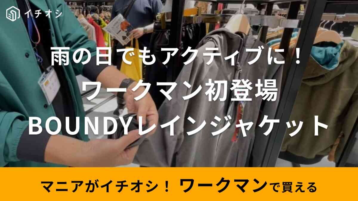 【ワークマン】2025年版！「バウンディレインジャケット」新技術を使った縫製で着心地が凄いらしい