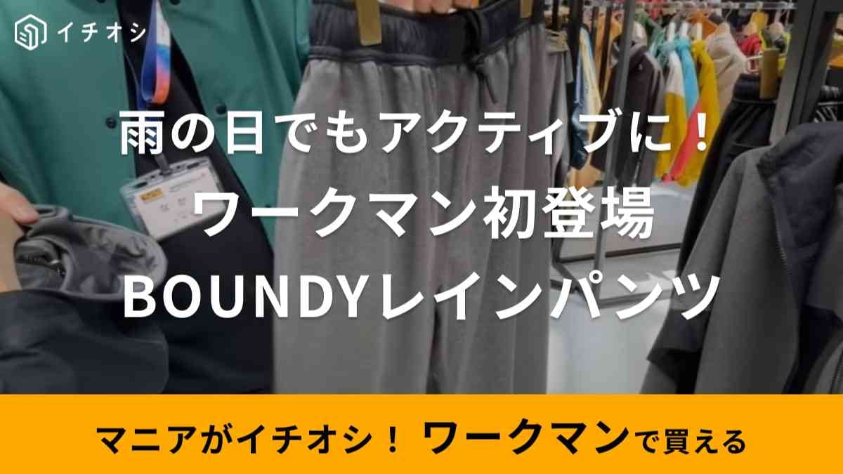 【ワークマン】2023年新作雨具「バウンディレインパンツ」は新縫製で着心地がすごい！スポーツにも◎