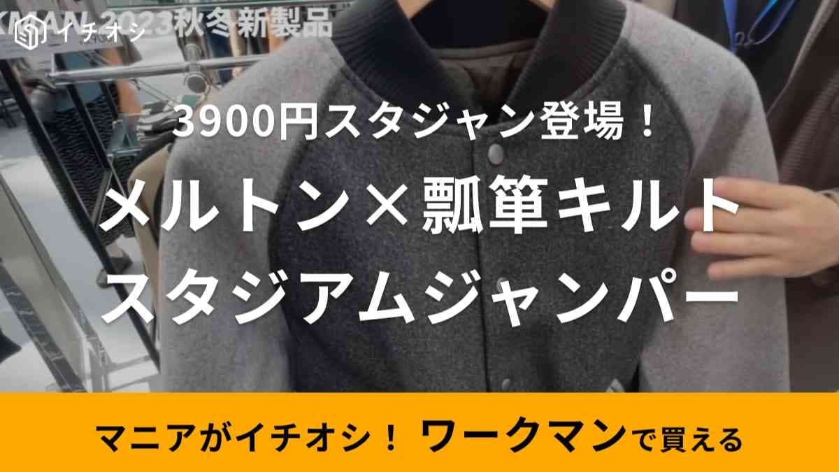 【ワークマン】2023秋冬新作で注目！「瓢箪キルト リバーシブルスタジアムジャンパー」は2WAYの高見えアウター
