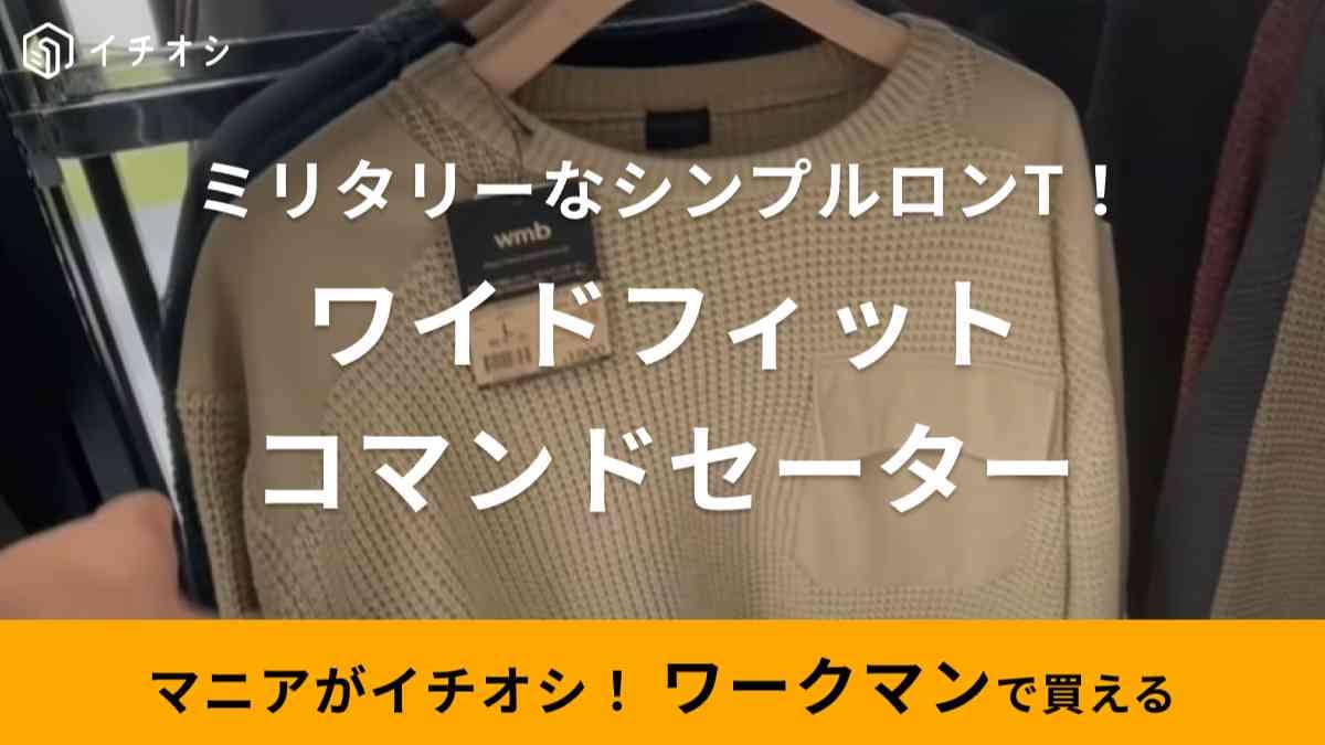 【ワークマン】新作「ワイドフィットコマンドセーター」はミリタリーライクが秋冬っぽい！着回し力も抜群