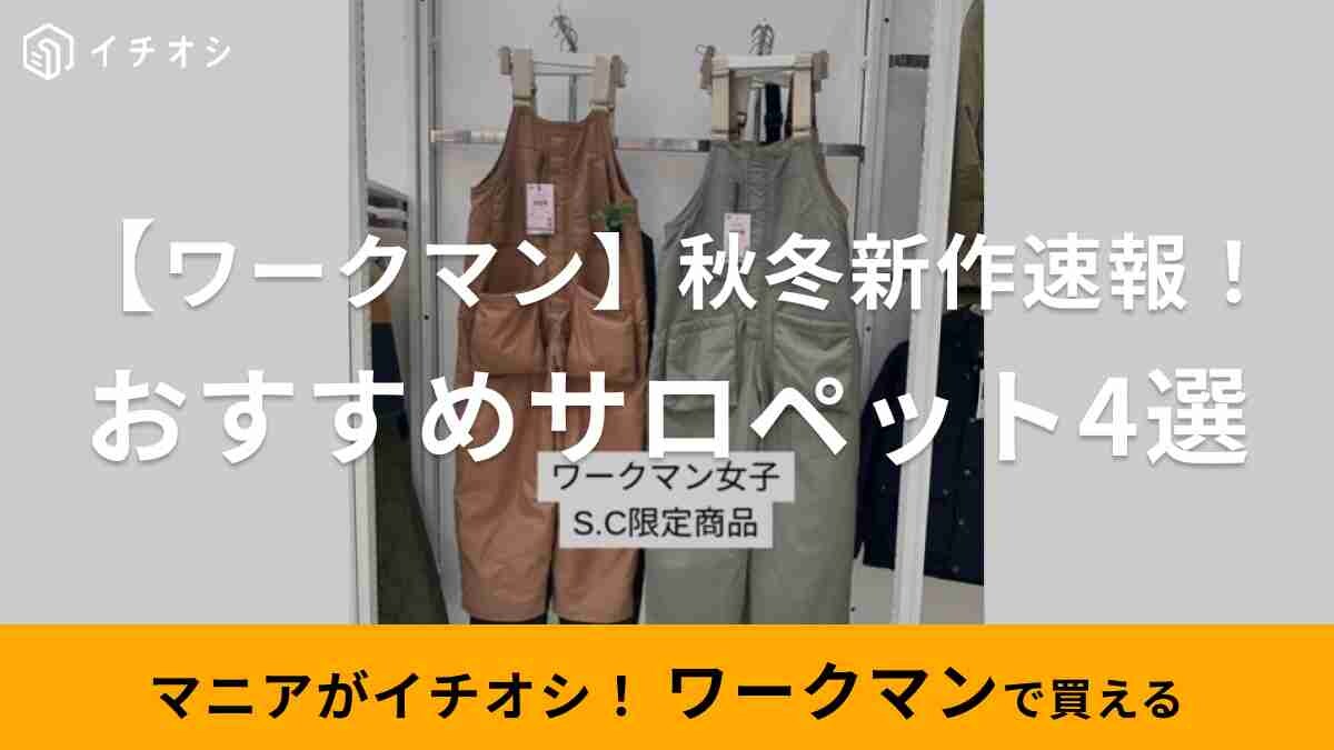 【ワークマン女子】秋冬コーデの主役級アイテム「サロペット完全ガイド」サイズ感や販売情報を予習しよう・4選