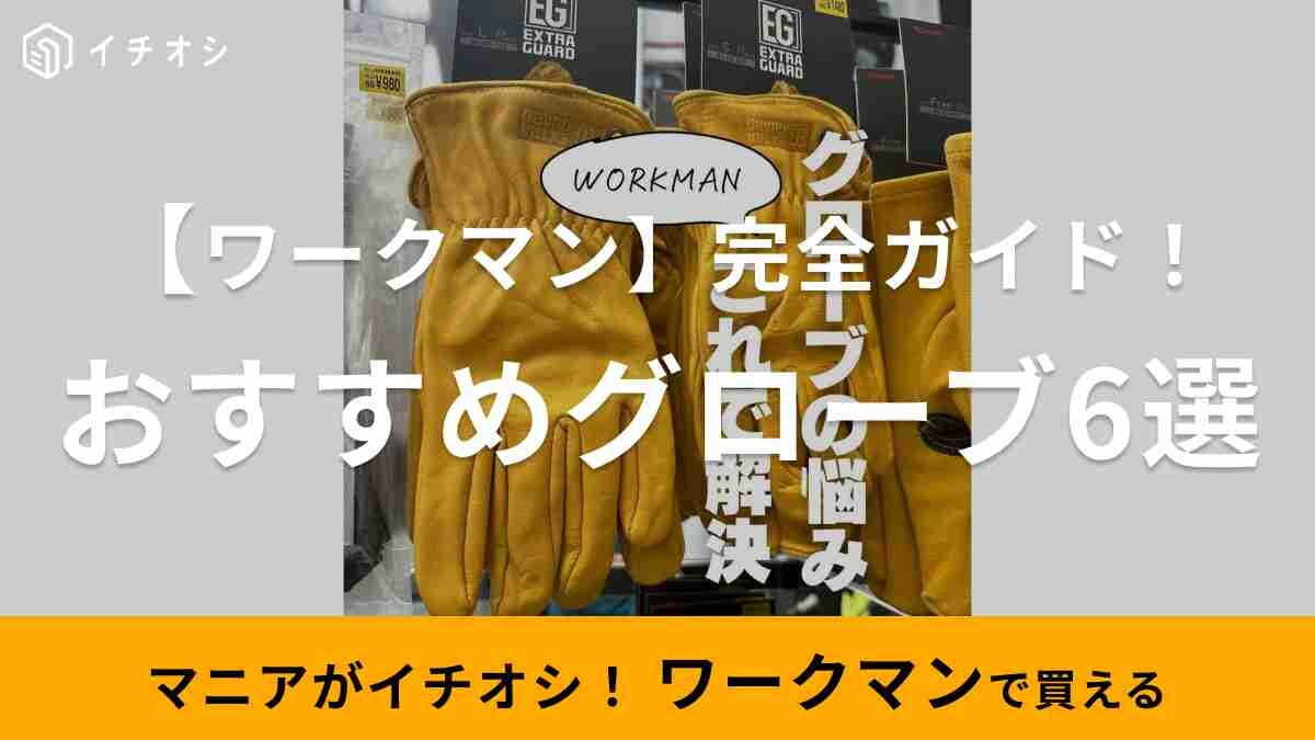 【ワークマン】秋冬キャンプの必需品「革製グローブ」のお悩み解決！耐熱・耐摩耗のおすすめ手袋完全ガイド
