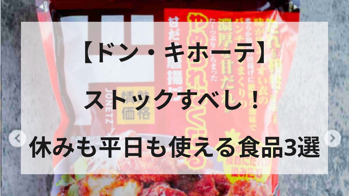 【ドンキホーテ】「この安さはストック必須」長期休みでもいつものご飯にも使える「お手軽食品3選」