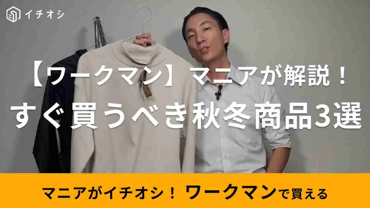 【ワークマン】マニアがおすすめする「すぐに買うべき秋冬商品」3選