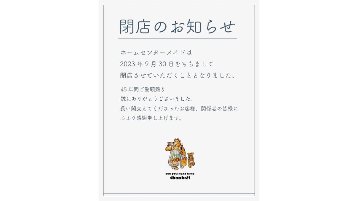 【横浜】「ホームセンターメイド綱島」が閉店・最終営業日は？セールはある？