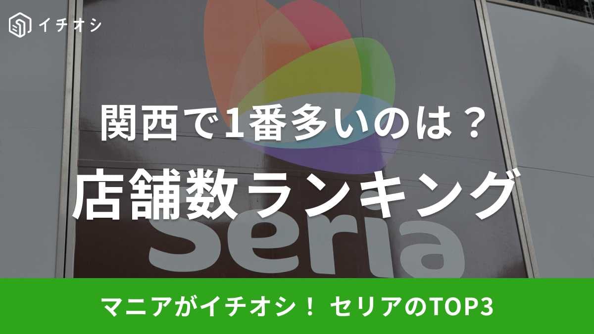 【100均セリア】関西の店舗数ランキング！一番多いのは何県？2位の兵庫県を抑えた1位は《2023》