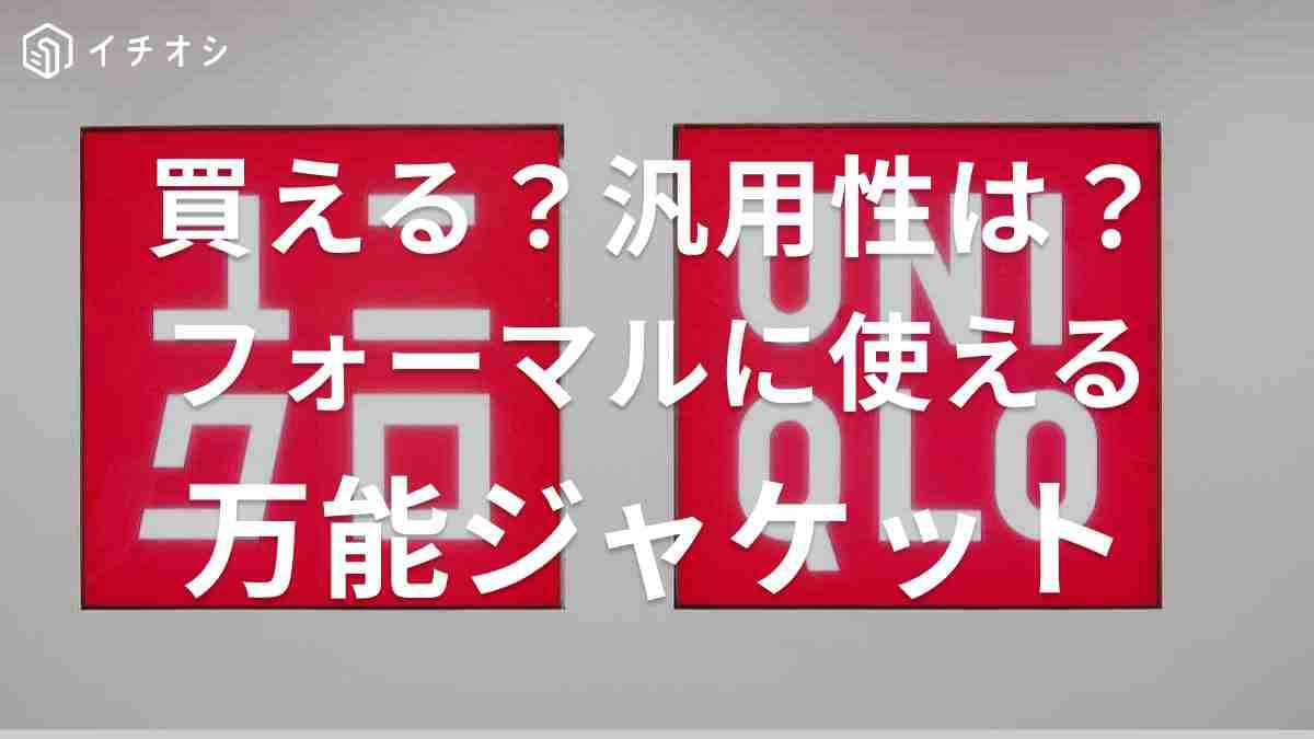 【ユニクロ】冠婚葬祭に使える「万能ジャケット」を本気で選んでコーデしてみた！1着あれば便利ってホント？
