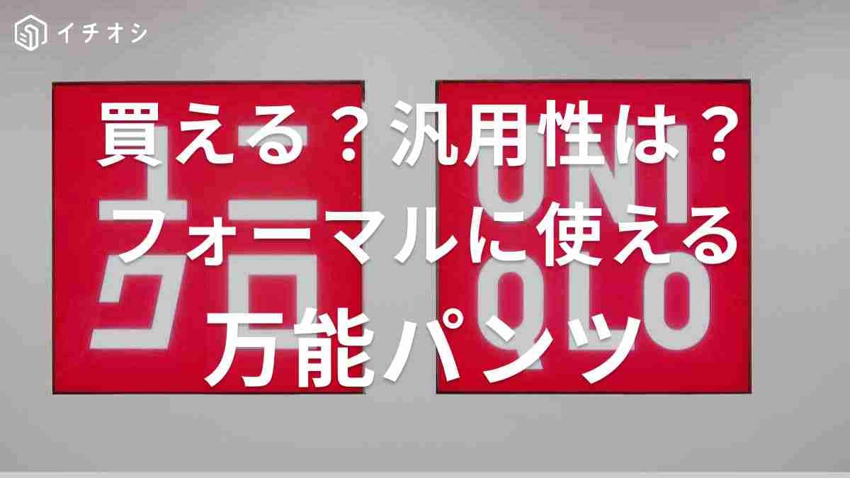 【ユニクロ】「感動パンツ」は冠婚葬祭に使える？フォーマルコーデにも「1本あれば便利な神アイテム」と絶賛！