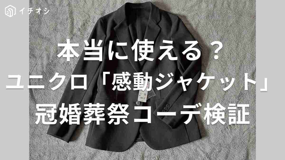 【ユニクロ】で冠婚葬祭に使えるアイテムはある？「感動ジャケット」を使ったコーデ術4選