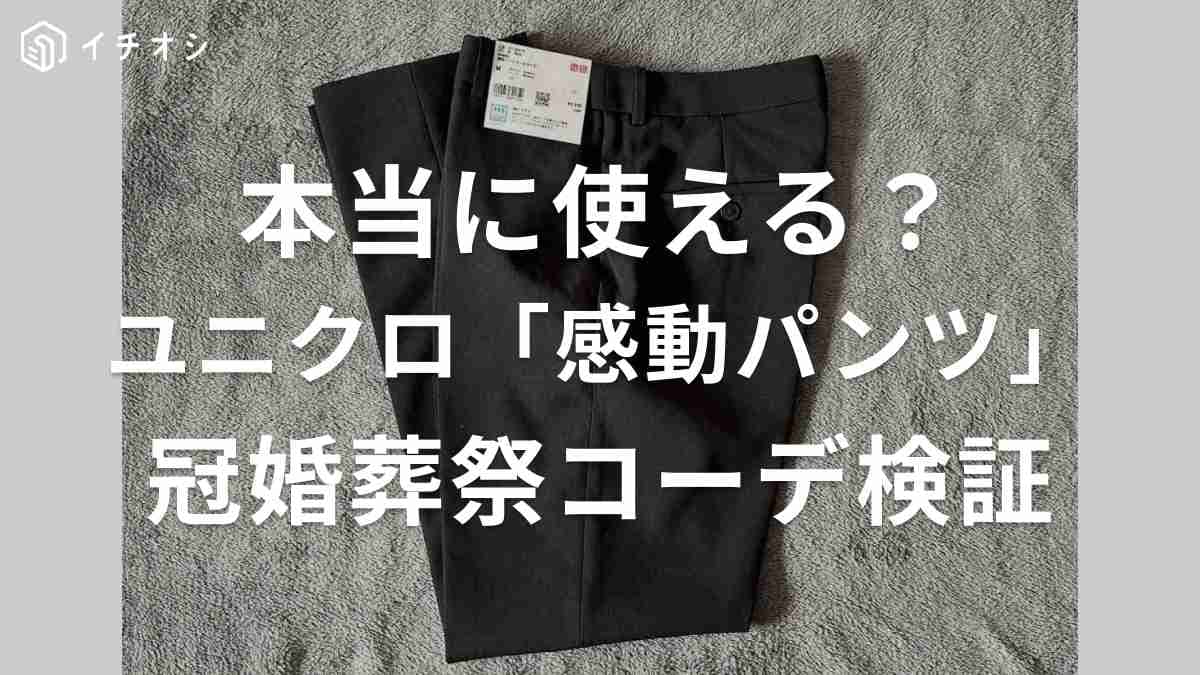 【ユニクロ】フォーマル服は買える？「感動パンツ」を使ったレディースコーデ紹介！セットアップも