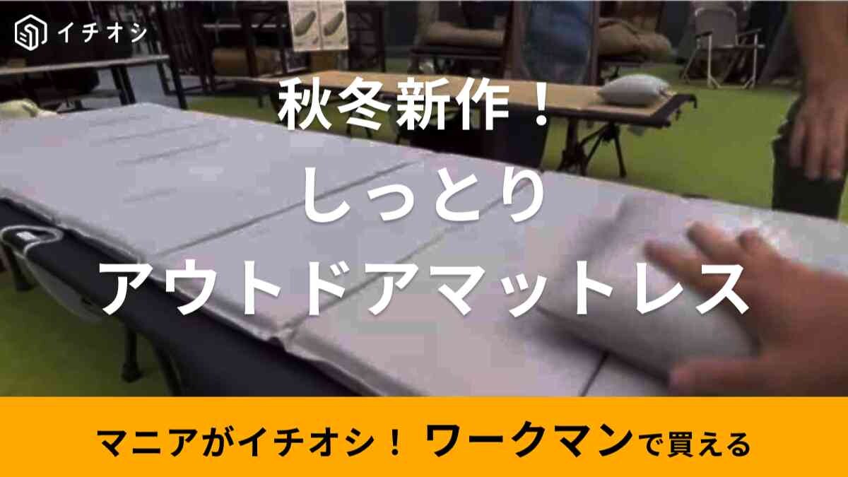 【ワークマン】2023秋冬新作「しっとりアウトドアマットレス」に注目！キャンプでもやさしい寝心地を実現