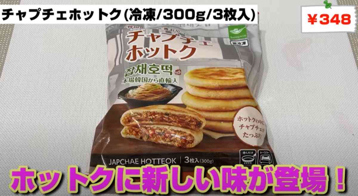 業務スーパーのチャプチェホットク