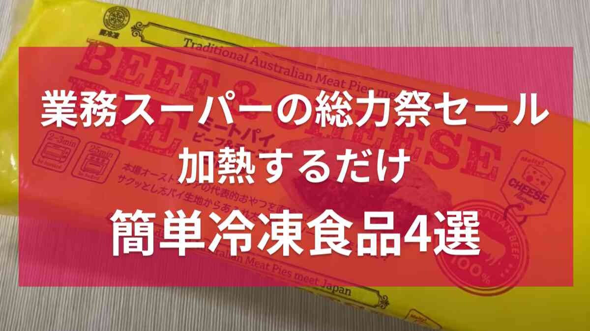 【業務スーパー】9月の「総力祭セール」でマニアは何を買った？「ミートパイ」など簡単調理の「冷凍食品」4選