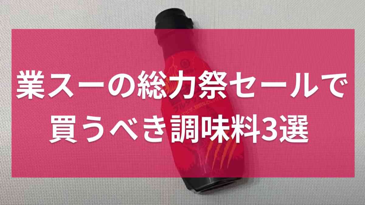 【業務スーパー】9月の「総力祭セール」でどれを買うべき？マニアが選んだ調味料3選