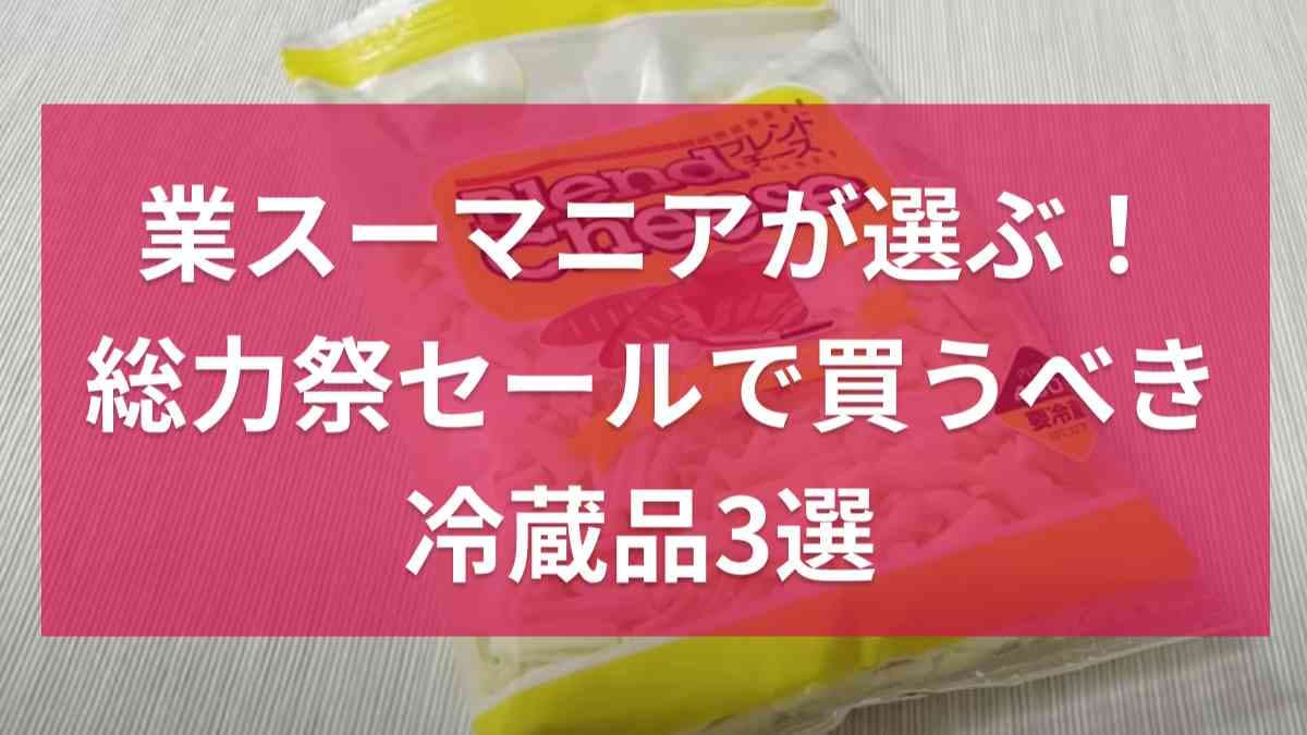 【業務スーパー】9月の「総力祭セール」で買うべき冷蔵品3選！定番チーズも高コスパ◎