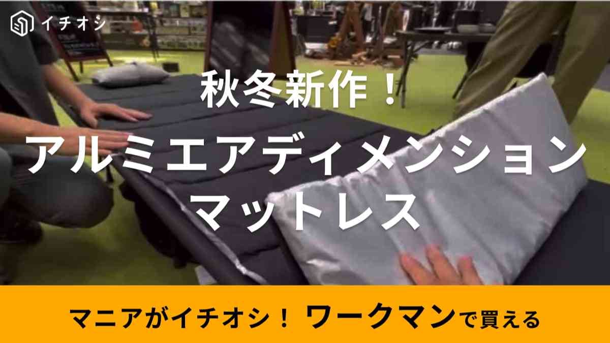 【ワークマン】秋冬新作キャンプギア「アルミエアディメンションマットレス」は裏アルミで冬場もおすすめ
