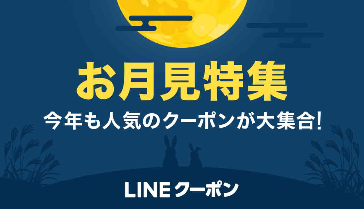 LINEのお月見特集クーポン