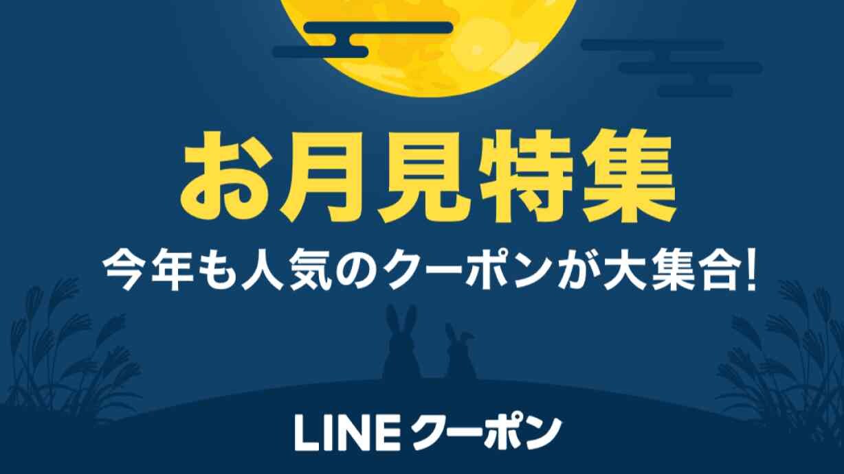 【LINEクーポン】は秋のお月見特集！マクドナルドの「月見バーガー」も安く買えてお得～！