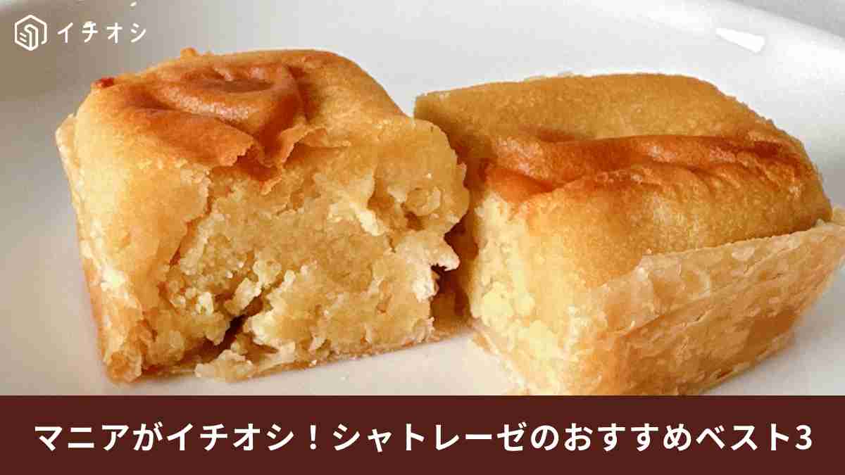 【シャトレーゼ】秋を感じる「さつまいも味の焼き菓子」ベスト3