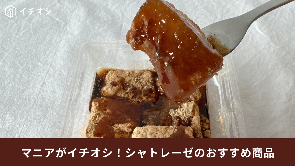 【シャトレーゼ】「名水わらび餅」は店舗で人気の期間限定スイーツ！プルプル食感＆濃厚な黒蜜で大満足