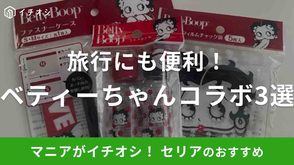 【セリア】ベティちゃんコラボ3選!秋の旅行に便利な「トラベルグッズ」を100均で厳選
