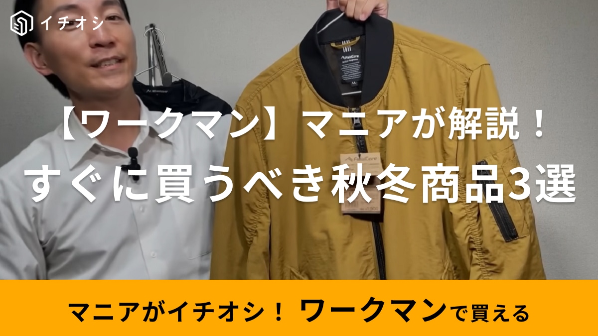 【ワークマン】すぐに買うべき2023秋冬商品3選！「どれを買えばいい？」にマニアが答えます！