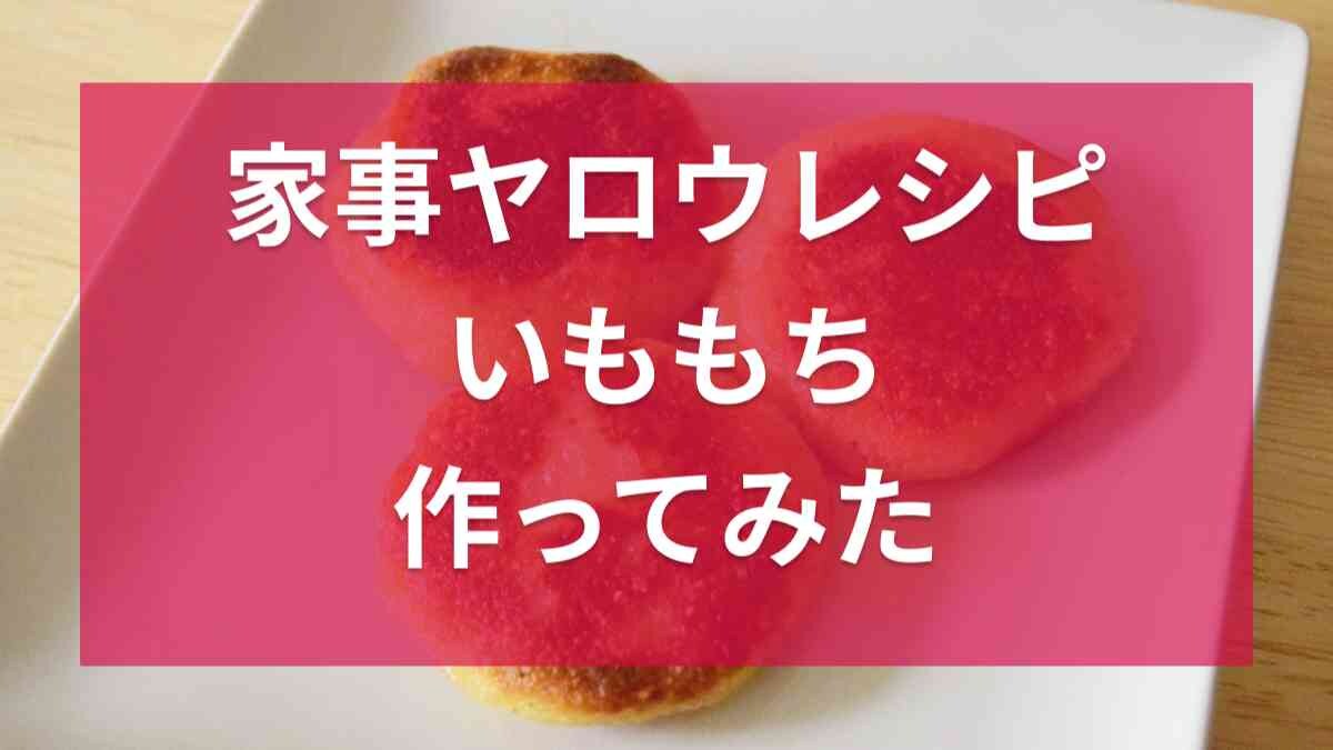 9/5放送の『家事ヤロウ!!!』で紹介！SNSで話題の「うらごしじゃがいも」公式レシピで調理＆実食レポ《2023》