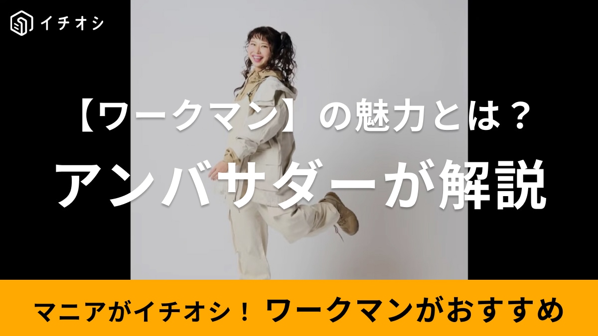 【ワークマン女子】の魅力って？今さら聞けない「推しポイント」を公式アンバサダーが解説！