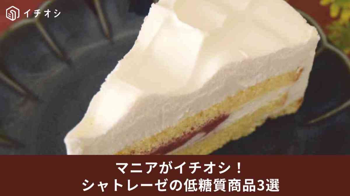 【シャトレーゼ】食欲の秋にうれしい！「低糖質」商品3選！ダイエット中にもおすすめのショートケーキも！