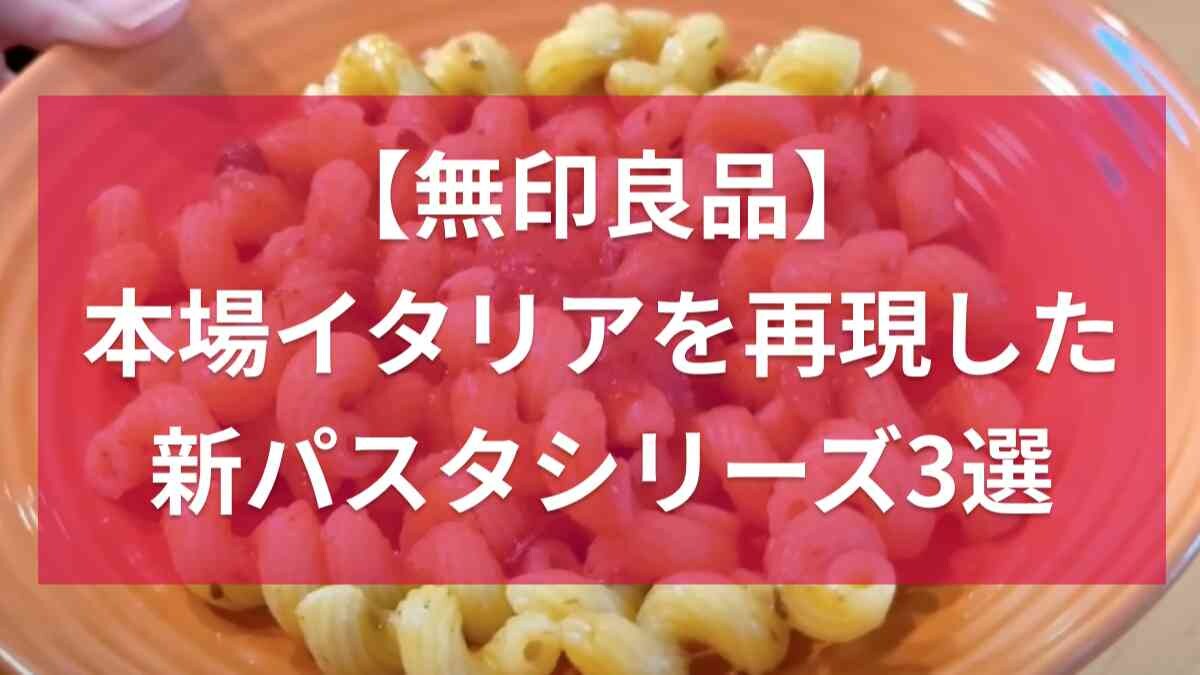 【無印新作パスタ】「リガトーニ」×「ピスタチオクリーム」など本場イタリアを再現したパスタシリーズおすすめ3選
