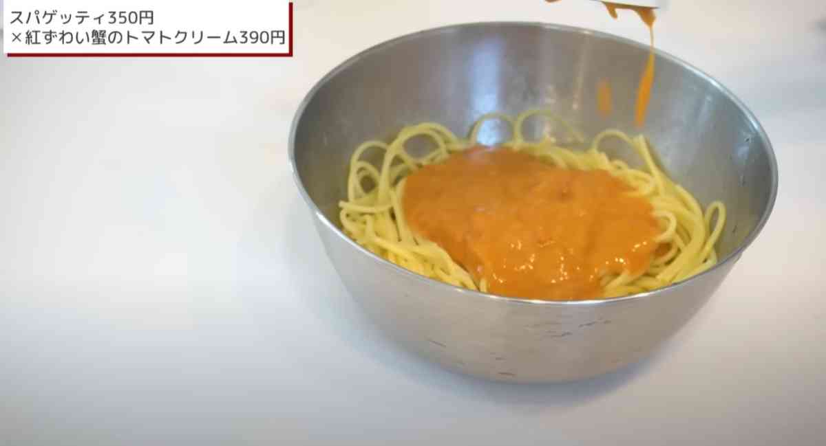 無印良品のパスタ「ロングパスタ　スパゲッティ」×「紅ずわい蟹のトマトクリーム」の調理工程