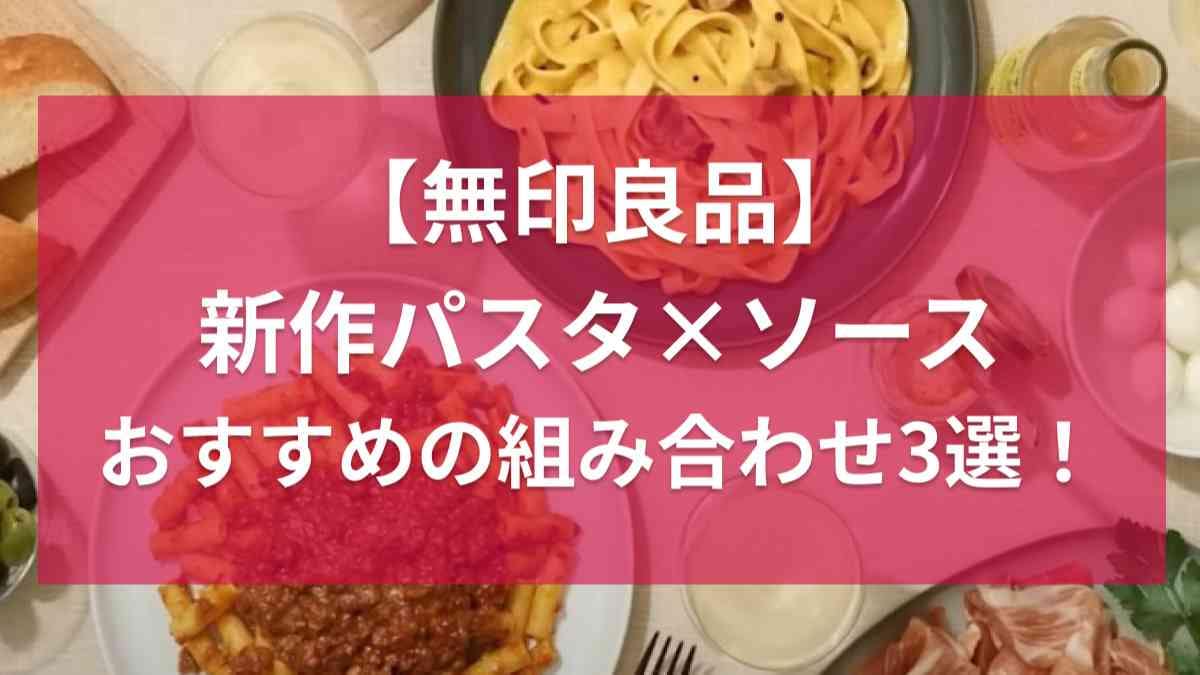 【無印新作グルメ】パスタ×ソースのおすすめ組み合わせ3選！人気No.1「蟹のトマトクリーム」は美味しくなって再登場
