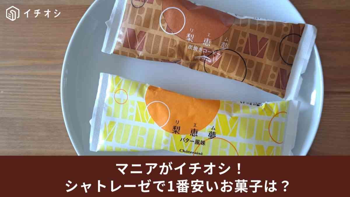 【シャトレーゼ】で1番安いお菓子は？100円以下で買える「梨恵夢（リエム）」などのスイーツ4選！