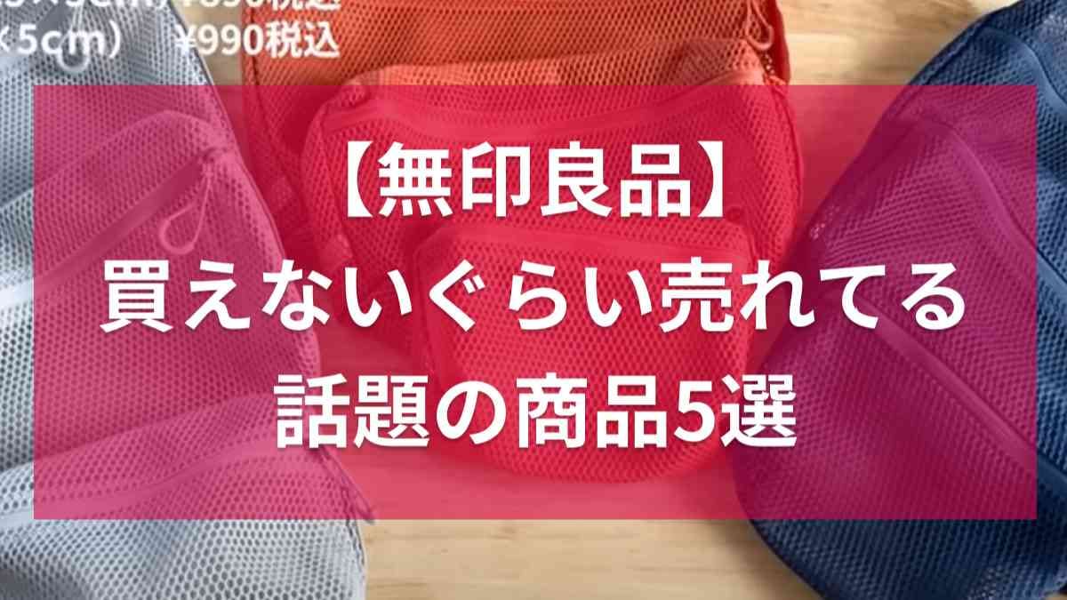 【無印良品】マニアも入手困難！「買えないぐらい売れてる」話題の商品5選！