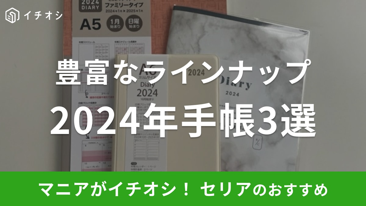 【100均セリア】2024年の手帳が早くも登場！10月始まりですぐに使えるタイプも◎3選