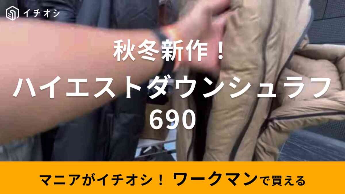 【ワークマン】2023新作「ハイエストダウンシュラフ」は保温性が抜群！風が入りにくいから秋冬キャンプに最適