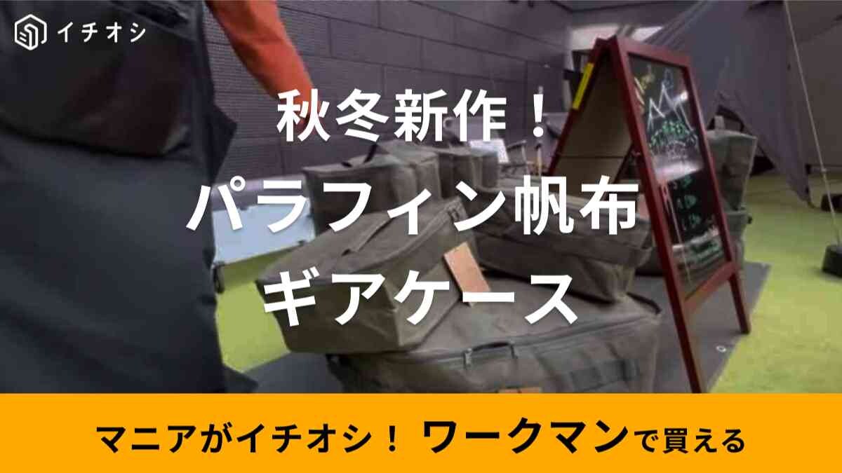 【ワークマン】大ヒット「パラフィン帆布ギアケース」が2023秋冬新作に登場！大容量でキャンプ道具もスッキリ収納