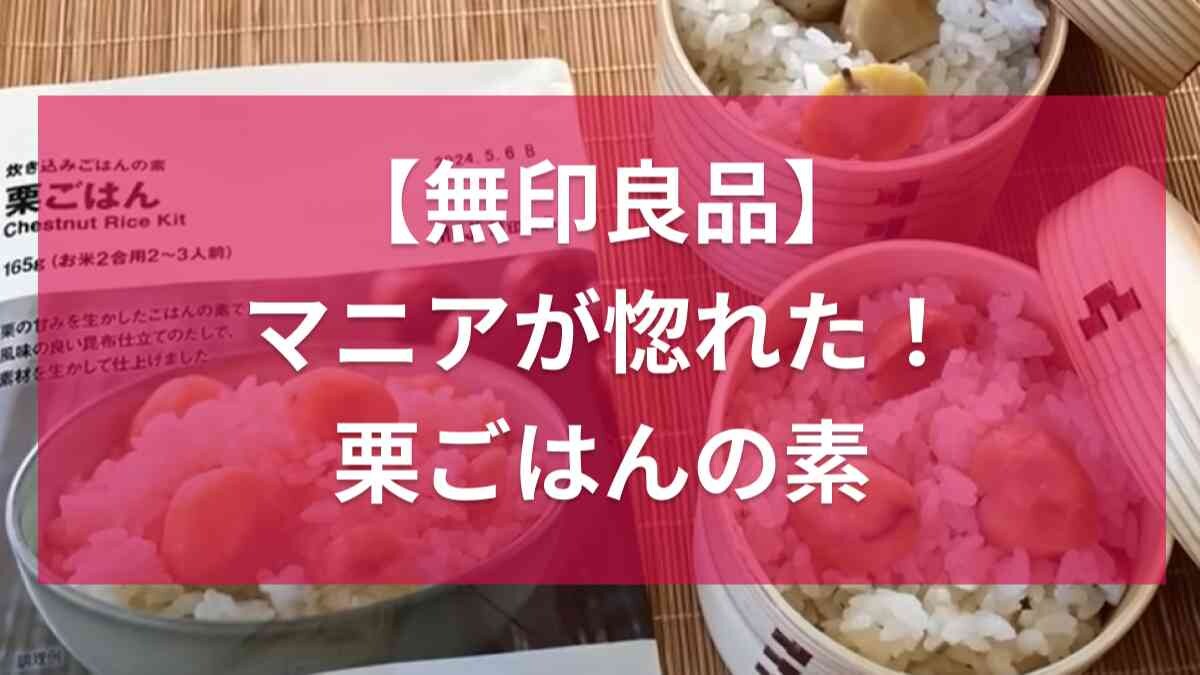 【無印良品】の栗ごはんが2023年も登場！マニア絶賛の「炊き込みごはんの素」は食欲の秋にぴったり◎