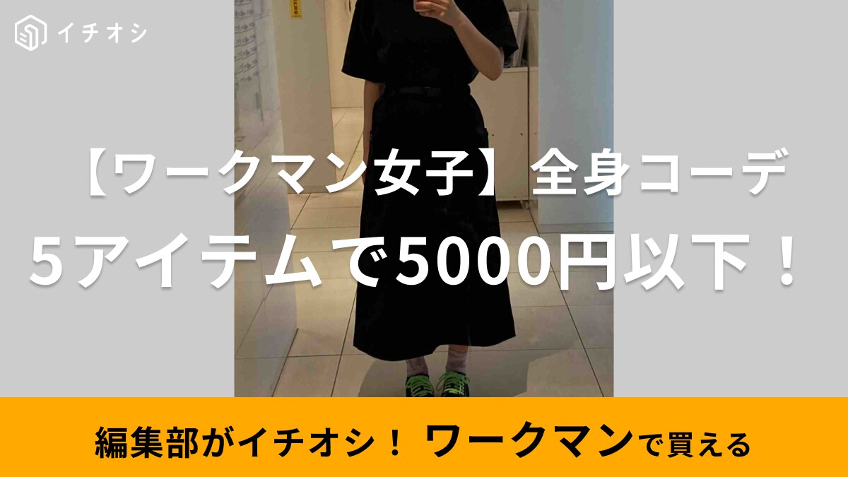 【ワークマン女子】編集部員が全身コーディネートしてみた！シューズまで選んで5000円以下の結果に驚愕！