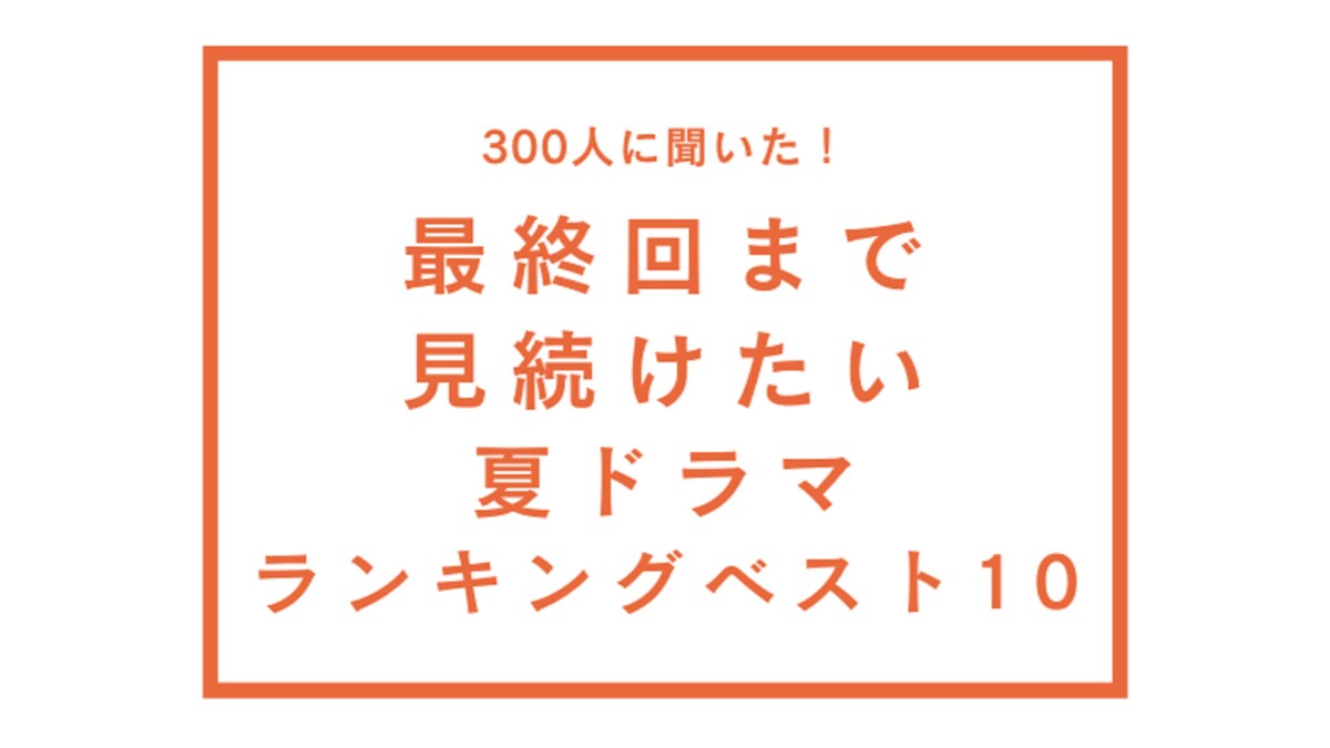 最終回まで観たい「夏ドラマランキング」！2位は『ばらかもん』1位はTwitterで話題の作品《2023》