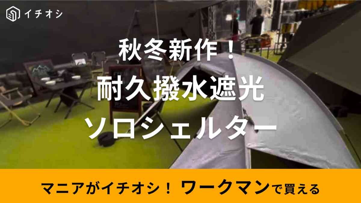 【ワークマン】新作「耐久撥水ソロシェルター」は驚異の遮光率100%！ソロキャンやピクニックにも《2023秋冬》