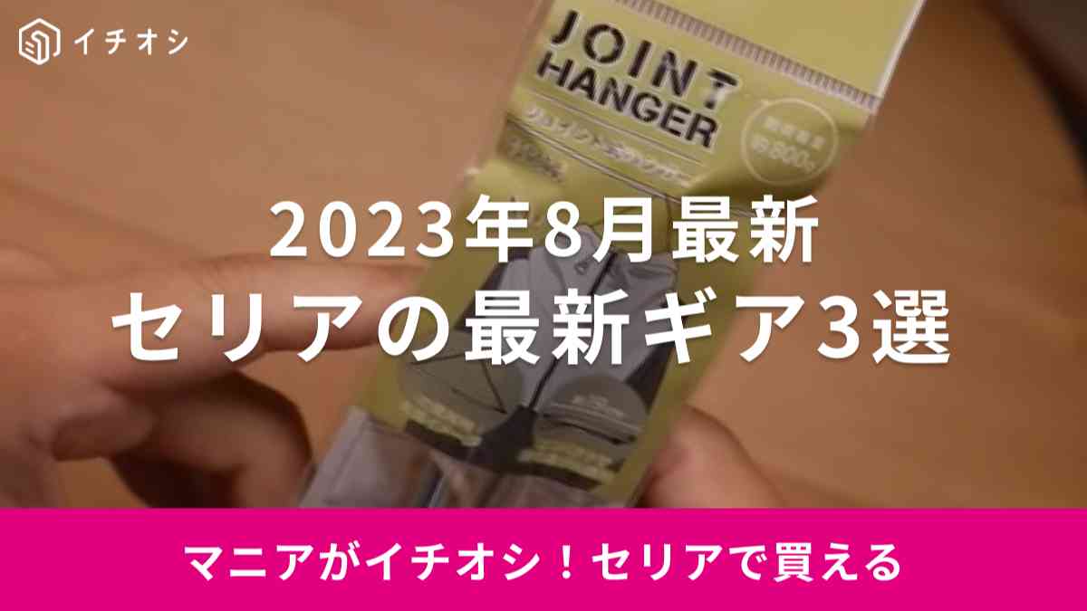 【100均セリア】キャンプマニアが見つけた！8月新商品の「ジョイントハンガー」などおすすめギア3選