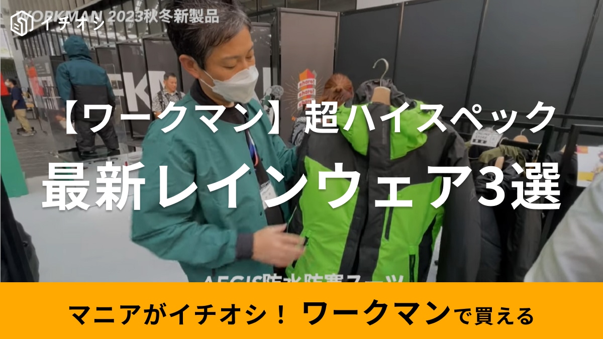 【ワークマン】2023秋冬「新作レインウェア」速報！進化を続ける超ハイスペモデルを3選紹介！