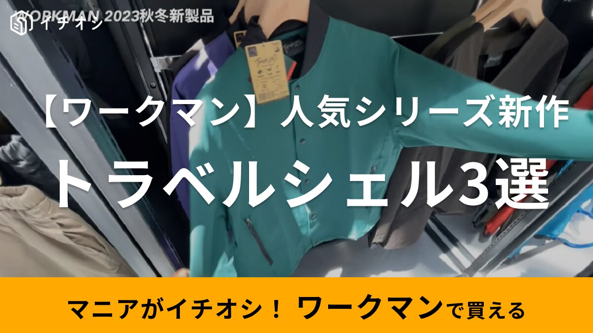 【ワークマン】2023秋冬新作！「トラベルシェルシリーズ」最新モデル3選！タウンユースしやすいアウターが登場
