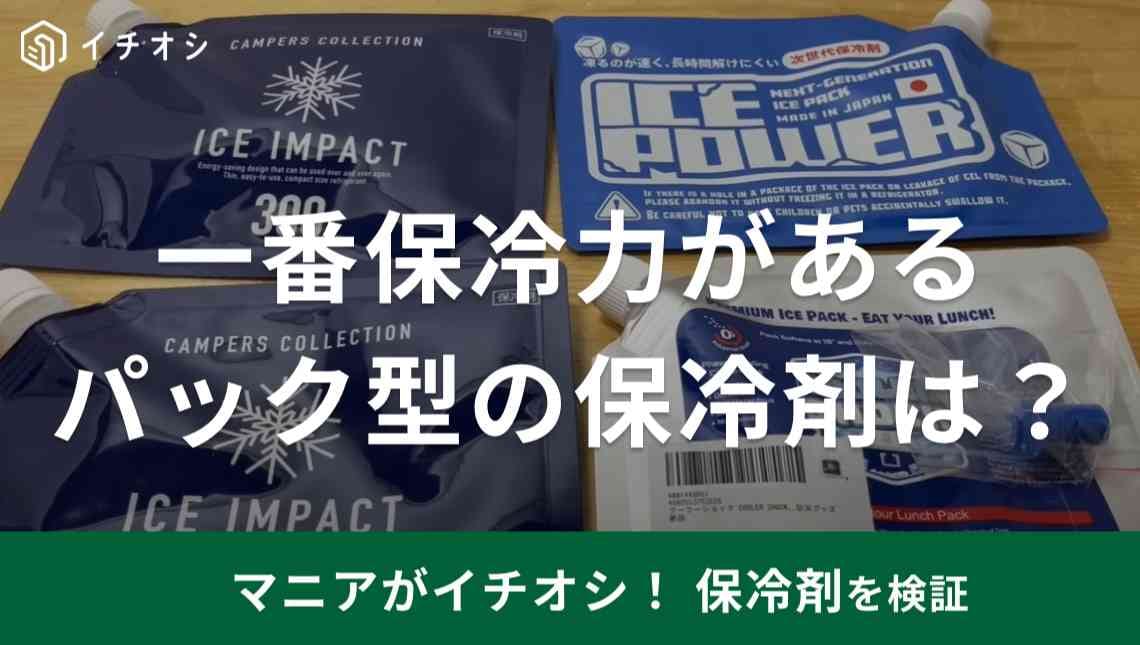 「クーラーショック」類似品はどれが1番いい？パック型の保冷剤3アイテムの保冷力をマニアが比較！