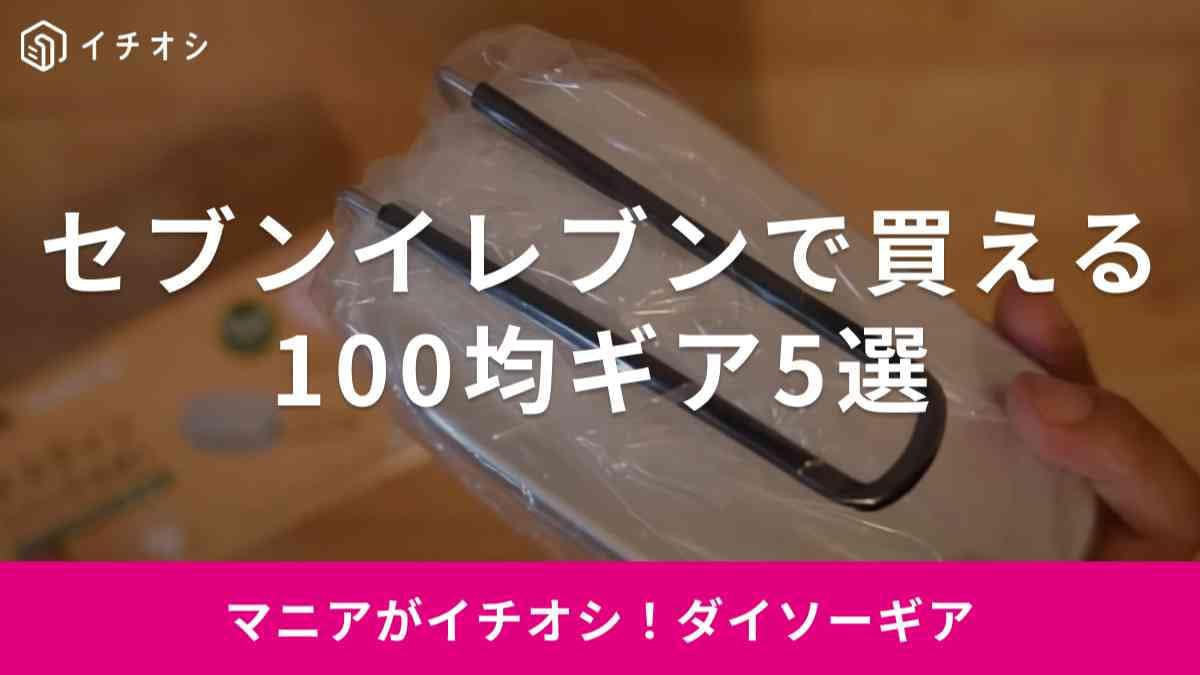 【100均】ダイソーのキャンプギアも「セブンイレブン」で買えるの知ってた？人気のメスティンなどコンビニ購入品5選
