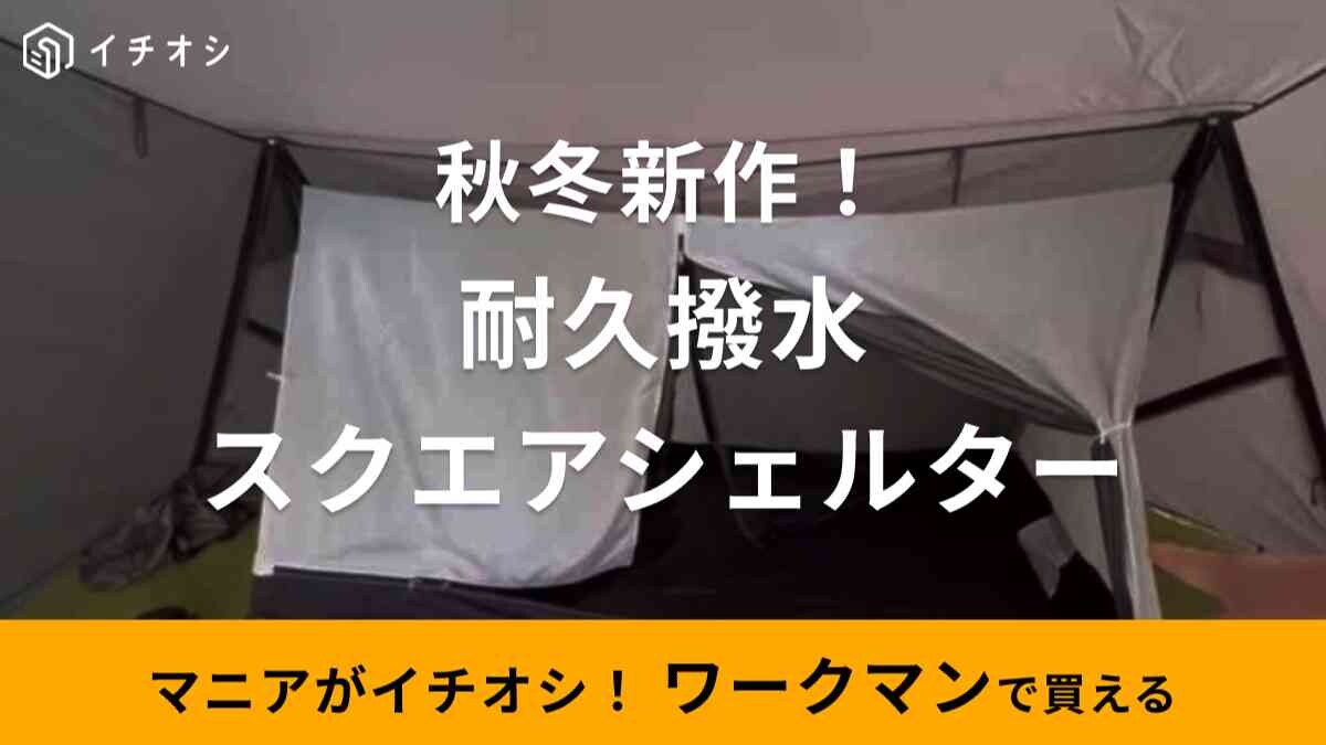 【ワークマン】2023秋冬新作「耐久撥水スクエアシェルター」はマニア絶賛の名品！全室が広くてキャンプが快適