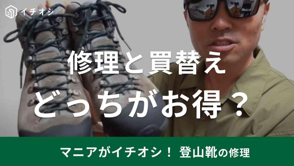 登山靴は修理と買替えどっちがお得？直すべき判断基準3つをご紹介【アウトドアハック】