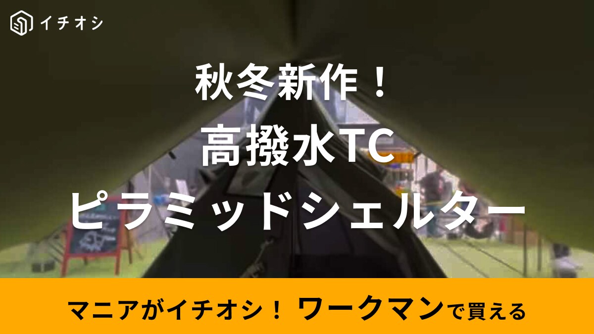 ワークマン】2023秋冬新作「高撥水TCピラミッドシェルター」が