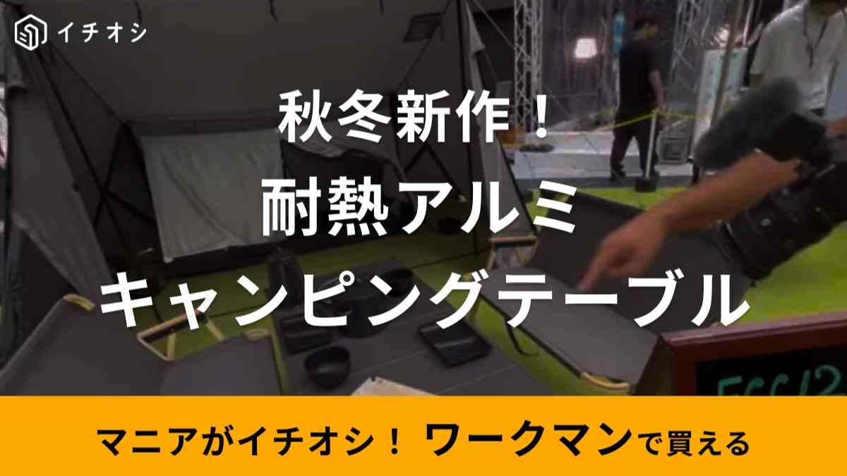 【ワークマン】2023秋冬新作「耐熱アルミキャンピングテーブル」は組み立て式でコンパクト！でも4人で使える優れもの